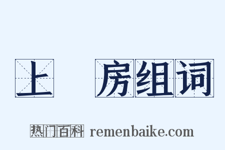 上書房组词是什么意思的图片